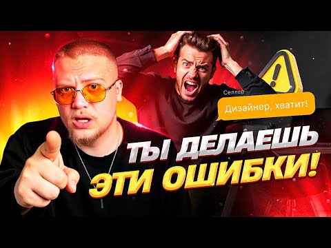 Видео: Почему клиенты не хотят с тобой работать? 4 ОШИБКИ дизайнера карточек