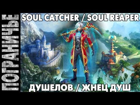 Видео: Prime World - Душелов. Soul catcher reaper. Жнец душ 26.06.14 (2) "Профессиональный ганкер в пати"