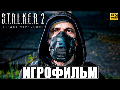 Видео: ИГРОФИЛЬМ STALKER 2 HEART OF CHORNOBYL ➤ Сталкер 2 Сердце Чернобыля Полное Прохождение На Русском