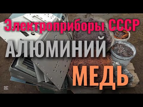 Видео: Электро и радиоприборы времён СССР. Добываем медь и алюминий. #радиолом #цветмет