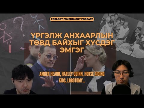 Видео: 54. Хистери Бие Хүний Эмгэг | Сэтгэл зүй, сэтгэл судлал