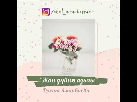 Видео: “Жак дүйнө азыгы” Рахат Аманбаева