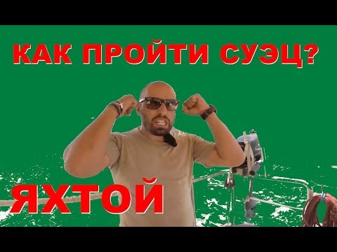 Видео: Суэцкий канал, то место, где запрещено снимать. Египет из Красного моря в Средиземное на яхте.