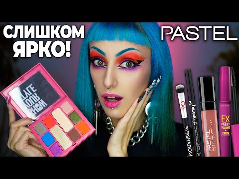 Видео: Проверяю БЮДЖЕТНУЮ КОСМЕТИКУ PASTEL / Такого я не ожидала!