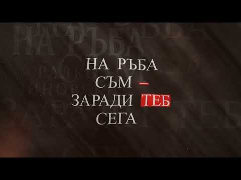 Видео: Радко Зиновски - На Ръба | Official Lyric Video