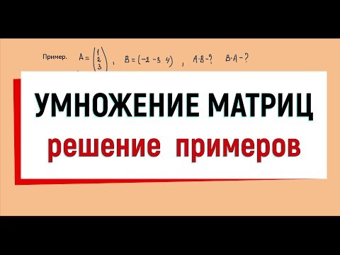 Видео: 4. Умножение матриц, примеры с решением