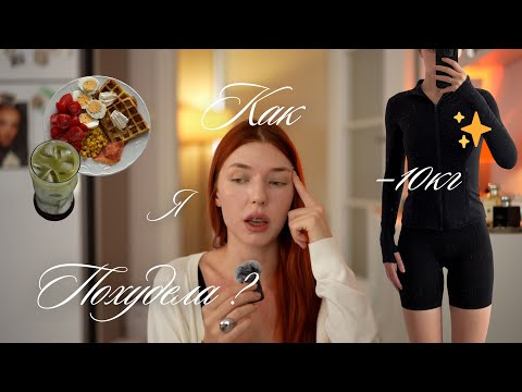 Видео: Как я похудела на 10 кг за 3 месяца | питание, тренировки, мотивация