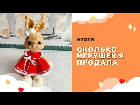 Видео: Сколько игрушек я продала в магазине? / Сколько заработала или не заработала? / Готовые работы