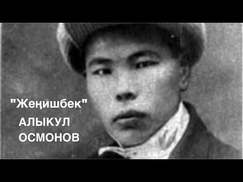 Видео: Алыкул Осмонов | Жеңишбек | Поэма | аудио китеп