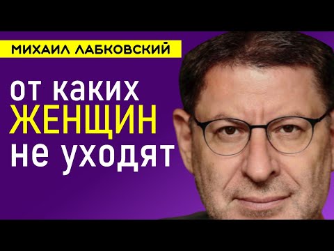 Видео: От каких женщин не уходят мужчины Лабковский Михаил