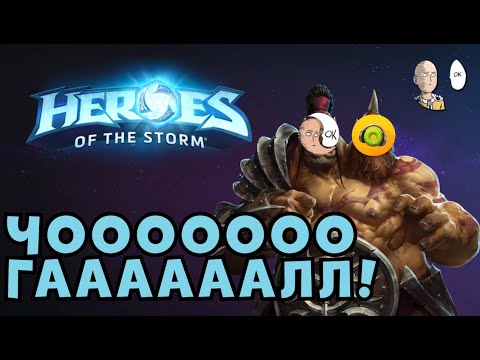 Видео: Катаем квики с Космеей, Орком, Викой и Синеддом! ЧОГАААААААААЛ! | Heroes of the Storm #3