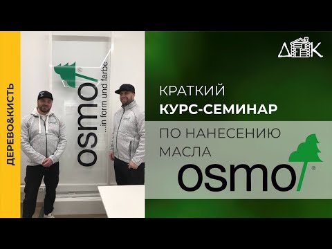 Видео: Масло OSMO. Как правильно наносить масло.