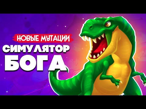 Видео: НОВЫЙ СИМУЛЯТОР БОГА #3 - СОЗДАЛИ ДИНОЗАВРОВ и ДРАКОНА