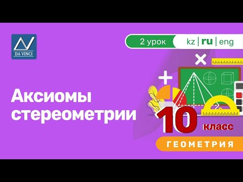 Видео: 10 класс, 2 урок, Аксиомы стереометрии