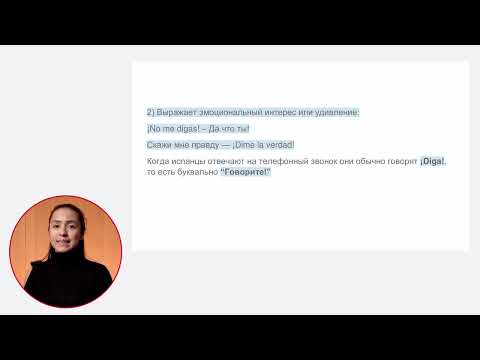 Видео: Лекция 67  Hablar Decir Contar c Cоланж Йатако , носителем и преподавателем испанского языка