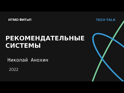Видео: Tech Talk. Николай Анохин. VK. Рекомендательные системы.
