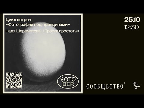 Видео: Против простоты. Надя Шереметова. Выступление в программе "Фотография под принципами". 25.10.2025