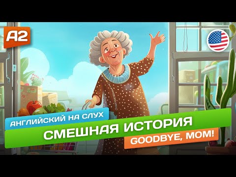 Видео: Goodbye Mom! - Смешная история  🎧 Английский на слух (A2)