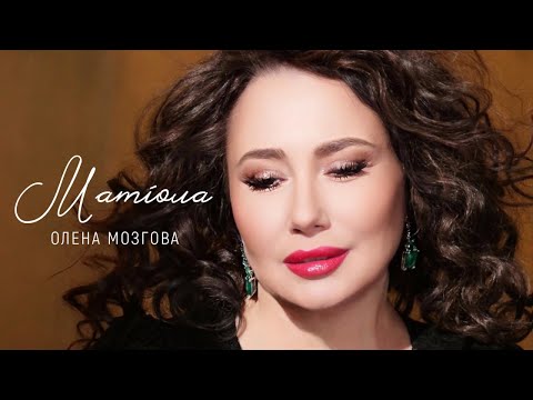 Видео: Олена Мозгова – Матіола (Премʼєра Кліпу 2025)