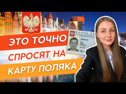 Видео: Это спросят у ВСЕХ на Карту Поляка | Топ-5 вопросов на каждом собеседовании