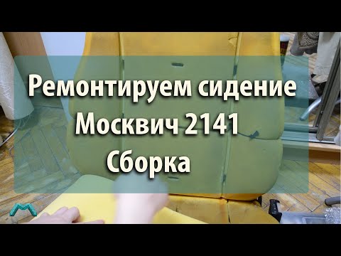 Видео: Ремонтируем сидение Москвич 2141 Сборка