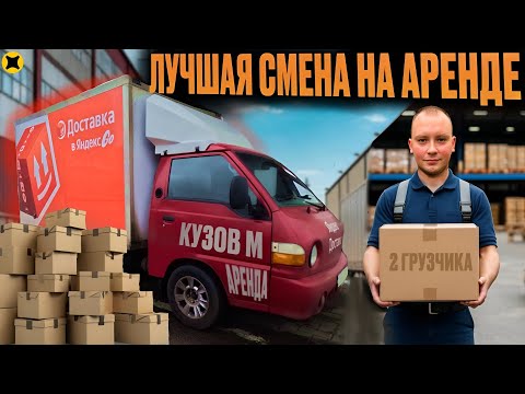 Видео: КУЗОВ М НА АРЕНДОВАННОМ HYUNDAI PORTER В ОКЛЕЙКЕ|СМЕНА В 2 ГРУЗЧИКА #яндексгрузовой