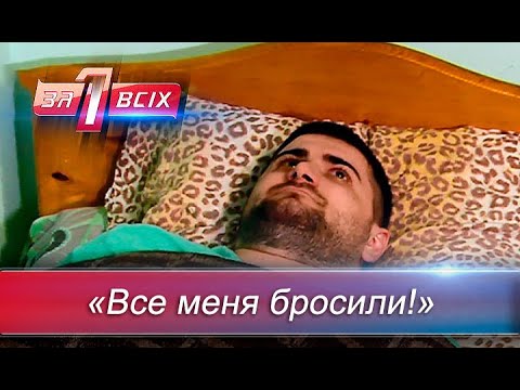 Видео: Ненужный Женя | Один за всех
