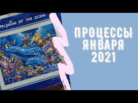 Видео: Процессы января 2021. Вышивка крестом.