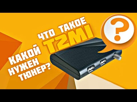 Видео: Что такое  т2ми T2MI? Как его принять? Какой нужен тюнер?