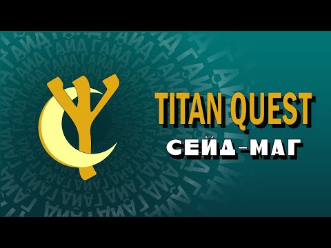 Видео: TITAN QUEST - ГАЙД - СЕЙД-МАГ