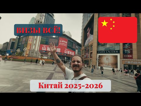 Видео: Новые правила визы в Китай 2025 - 2026, Сделай это до того как поедешь!