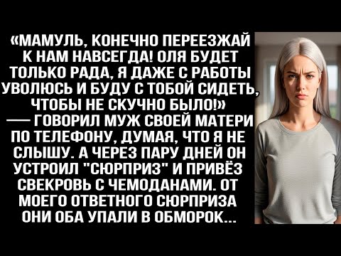 Видео: «Мамуль, конечно переезжай к нам навсегда! Оля будет рада, я с работы уволюсь, буду с тобой сидеть!»