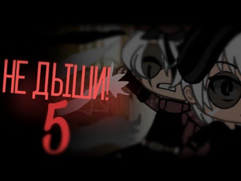 Видео: °Не дыши!°|5 часть|[Gacha Life]