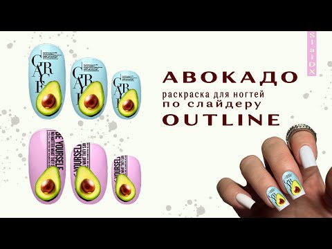 Видео: 🥑А В О К А Д О на ногтях 2025 🫶  роспись ногтей гель лаком 👌