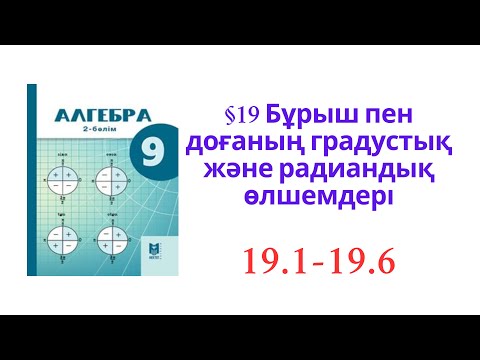 Видео: 9 сынып  Алгебра   §19 Бұрыш пен доғаның градустық және радиандық өлшемдері №19.1-19.61есептер