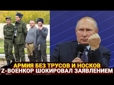 Видео: Армия без трусов и носков - Z-военкор шокировал своим заявлением