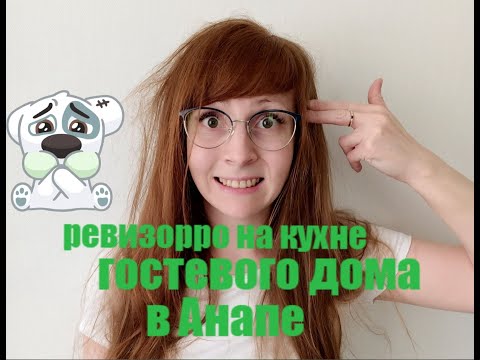 Видео: гостевой дом, в который лучше НЕ ПОПАДАТЬ / ревизорро на кухне / обзор гостевого дома в Анапе