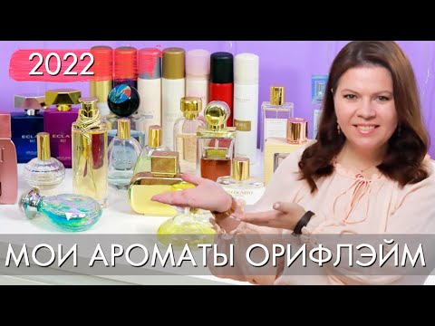 Видео: МОИ АРОМАТЫ Орифлэйм 2022