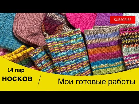 Видео: Мои готовые работы/14 пар носков