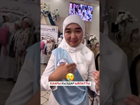 Видео: БЕЙИШТИК КЫЗДАР-КААРЫ КЫЗДАР.