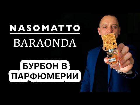 Видео: NASOMATTO BARAONDA // БУРБОН В ПАРФЮМЕРИИ // АРОМАТ ОТДЫХА