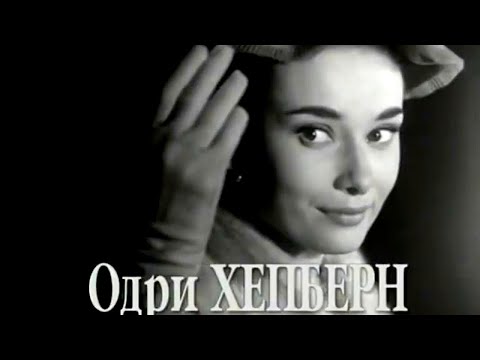 Видео: Мой серебряный шар. Одри Хепберн @SMOTRIM_KULTURA