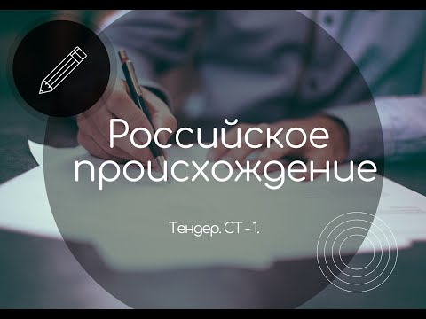Видео: РФ происхождение. СТ-1 тендер.
