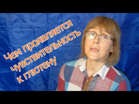 Видео: У тебя есть эти симптомы после глютена?