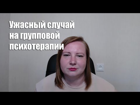 Видео: Мой опыт групповой психотерапии. Я была в шоке.