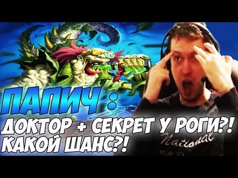 Видео: ПАПИЧ: ДОКТОР + СЕКРЕТ У РОГИ?! КАКОЙ ШАНС?! [Hearthstone]