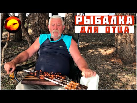 Видео: РЫБАЛКА ДЛЯ ОТЦА / ОСЕТРИНА ИЗ САЗАНА