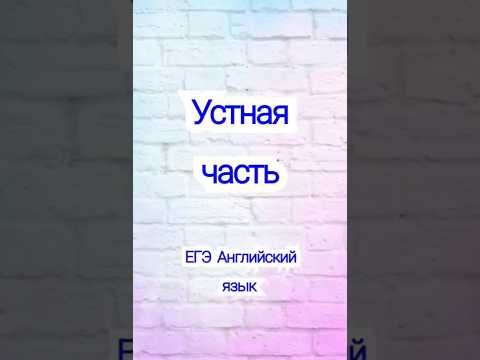 Видео: Устная часть ЕГЭ английский язык #егэ #английскийязык #огэ #огэанглийскийязык #егэанглийскийязык