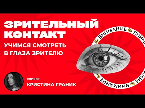 Видео: Зрительный ВИЗУАЛЬНЫЙ контакт ТРЕНИРОВКА как смотреть людям в глаза
