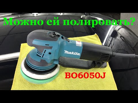 Видео: Полировка чёрного авто быстро и просто с помощью шлифмашинки MAKITA BO6050J! МИФ или РЕАЛЬНОСТЬ?